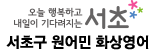 서초구 평생학습관 원어민화상영어